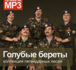 MP3 Голубые береты, Коллекция лучших песен